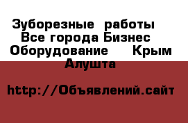 Зуборезные  работы. - Все города Бизнес » Оборудование   . Крым,Алушта